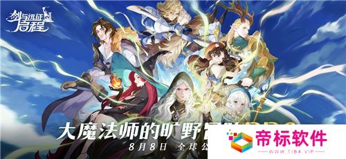 剑与远征：启程全平台公测，全英雄免费送！ 