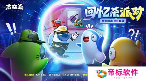 经典模式回归！《太空杀》全新版本“回忆杀派对”今日上线 