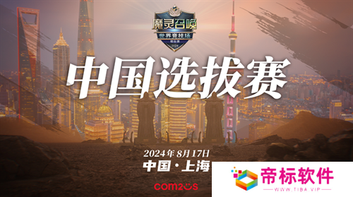 魔灵召唤：8月17日SWC2024上海中国选拔赛，冠亚军晋级总决赛 