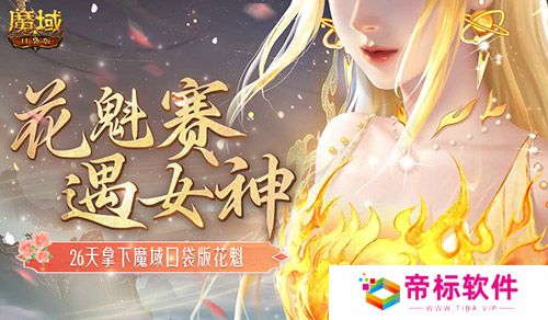 敢不敢来魔域口袋版？用26天拿下花魁！ 