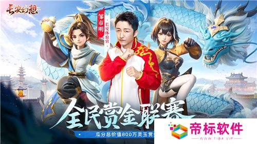 长安幻想全民赏金联赛开启，公平竞技赢价值800万灵玉赏金！ 