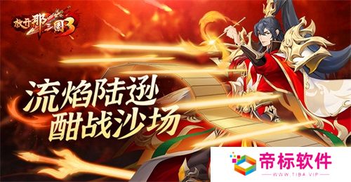 《放开那三国3》流焰陆逊 酣战沙场 