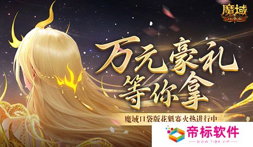 万元豪礼！魔域口袋版花魁赛火热进行中 