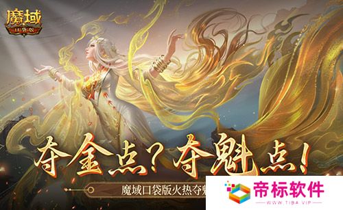 现在还有夺金点？魔域口袋版火热夺魁中！ 