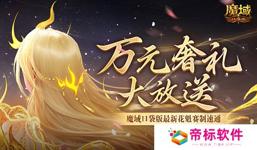 万元奢礼大派发！速来魔域口袋版 