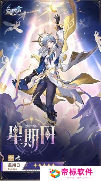 《崩坏：星穹铁道》星期日星魂 