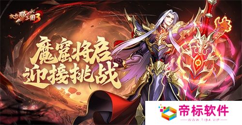 《放开那三国3》魔窟将启 迎接挑战 