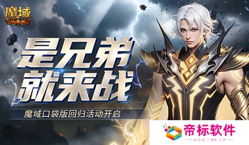 是兄弟就来战！魔域口袋版回归活动开启 