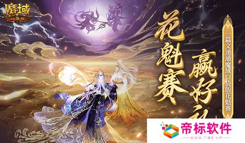帮你偷懒！一篇文速通《魔域口袋版》花魁赛！ 