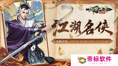 十大名侠由你评选！《剑侠世界：起源》手游全服投票启动 