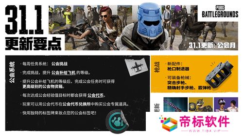 PUBG正式进行31.1版本更新 公会系统大规模变更升级 