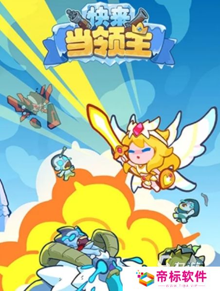 快来当领主下载入口分享 快来当领主下载手机版地址推荐