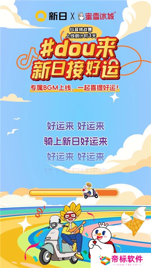 新日抖音挑战赛倒计时ing！玩转趣味好运风暴，惊喜大礼等你来撩！ 