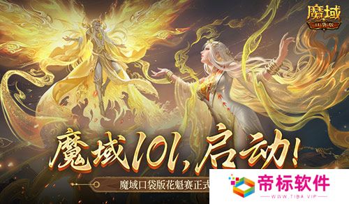 女神齐聚！魔域口袋版花魁赛正式启动！ 