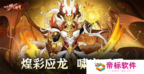 《放开那三国3》煌彩应龙 啸空而至 