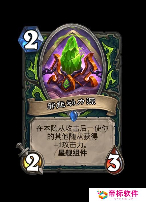 炉石传说邪能动力源卡牌 