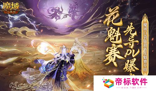 PV首曝！魔域口袋版花魁赛要搞个大的？ 
