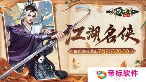 争当风云人物！《剑侠世界：起源》“江湖名侠”开启报名 