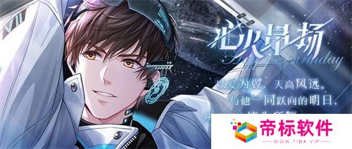 《恋与制作人》白起生日庆典 以爱为翼天高风远 