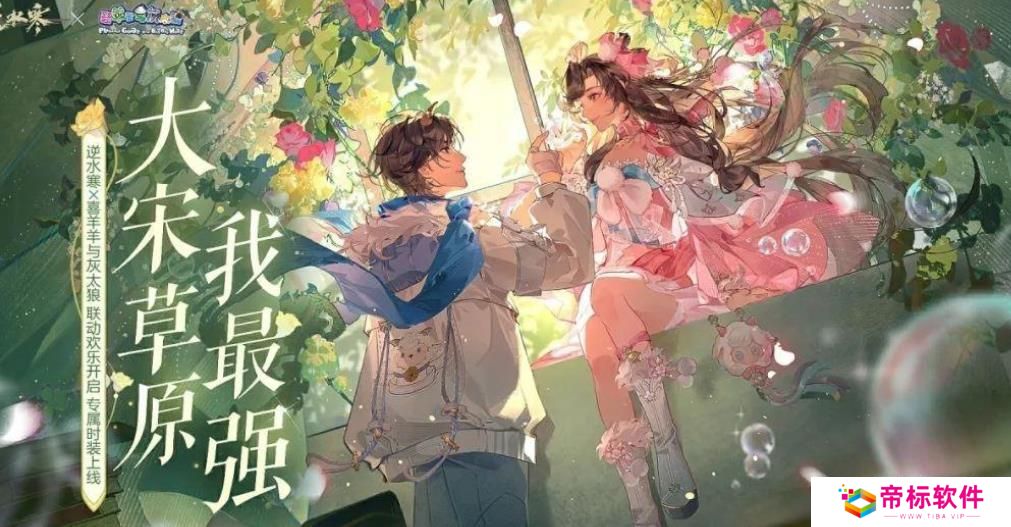 《逆水寒手游》喜羊羊与灰太狼联动上线时间 