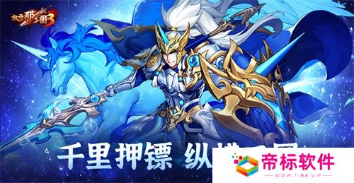 《放开那三国3》千里押镖 纵横三国 