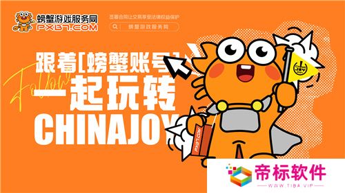 螃蟹游戏服务网即将闪耀上海ChinaJoy 给你不一样的精彩！ 