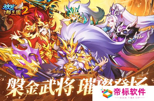 《放开那三国2》槃金武将携新时装今日更新 