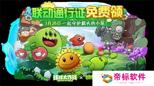 植物球吃僵尸！《球球大作战》x《植物大战僵尸2》联动开启！ 