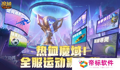 全服运动赢大奖！魔域口袋版8月卡诺萨运动会开幕！ 