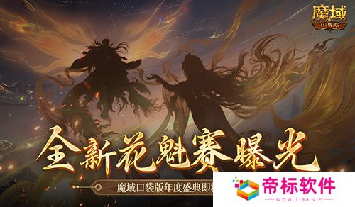 全新花魁赛曝光！魔域口袋版年度玩家盛典即将上线！ 