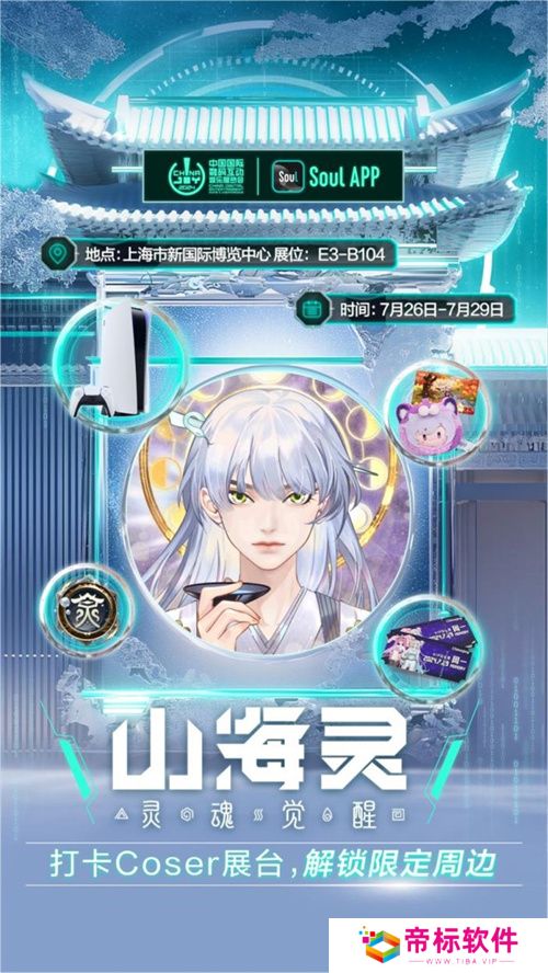 Soul App将亮相第二十一届 ChinaJoy ，发布“山海灵·大盛山海”ChinaJoy特别款 