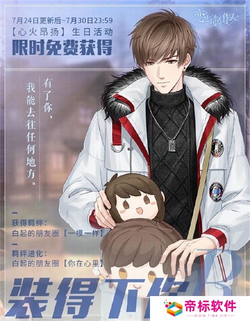 《恋与制作人》白起生日庆典 以爱为翼天高风远