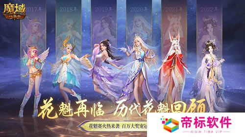 花魁赛风采回顾！魔域口袋版年度超级盛典！ 