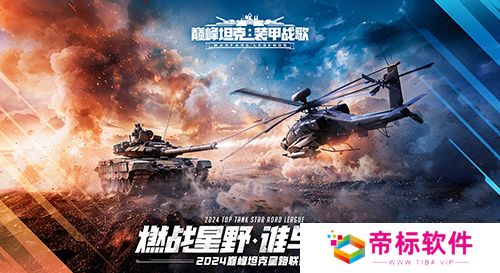 火热对决！《巅峰坦克》2024星路联赛年中总决赛7.27开启！ 