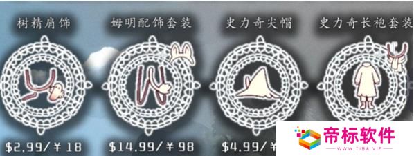 《光遇》姆明季礼包价格 