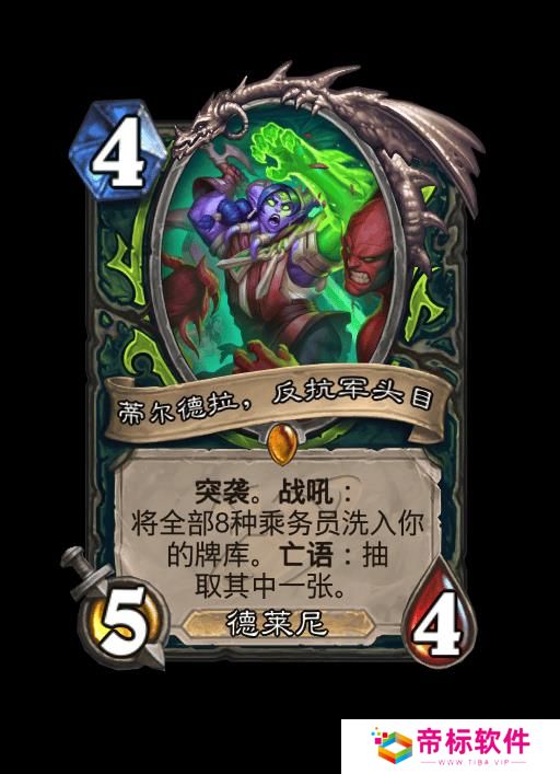 炉石传说蒂尔德拉反抗军头目卡牌 