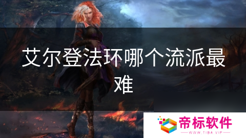 艾尔登法环哪个流派最难