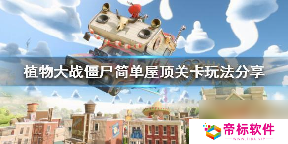 僵尸生存战怎么打 植物大战僵尸简单屋顶关卡怎么过