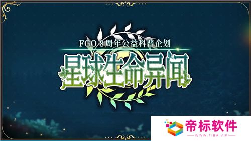 八载同行 共铸辉煌《FGO》简中版八周年庆典狂欢今日正式启动！