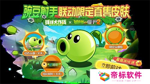 植物球吃僵尸！《球球大作战》x《植物大战僵尸2》联动开启！