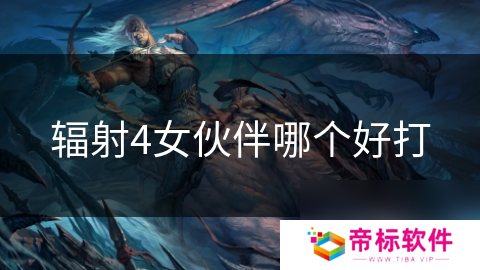 辐射4女伙伴哪个好打