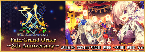 八载同行 共铸辉煌《FGO》简中版八周年庆典狂欢今日正式启动！ 