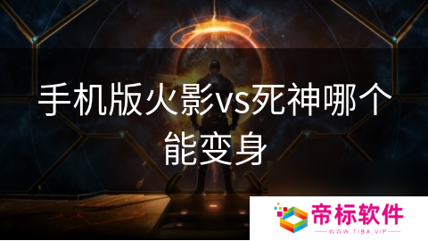 手机版火影vs死神哪个能变身