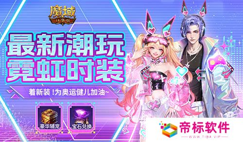 最新限定时装上线！和魔域口袋版一起为奥运健儿加油~ 