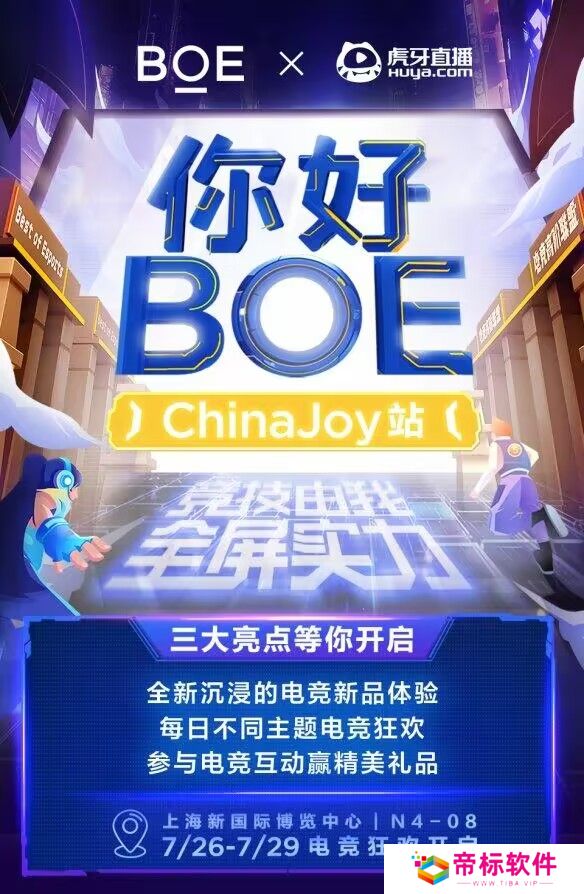 BOE再度携手虎牙直播亮相ChinaJoy，打造Z世代电竞黑科技狂欢 
