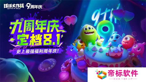 九周年狂欢《球球大作战》x《植物大战僵尸2》联动官宣！ 