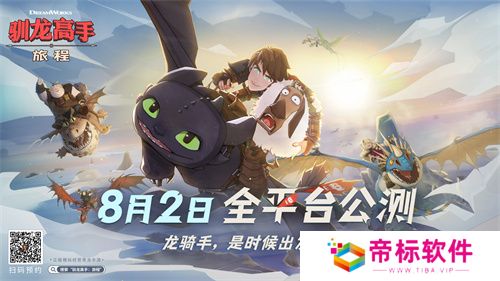 驯龙高手：旅程预抽卡活动开启 