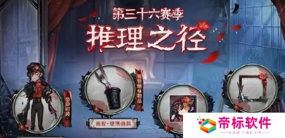 《第五人格》第36赛季推理之径皮肤奖励 