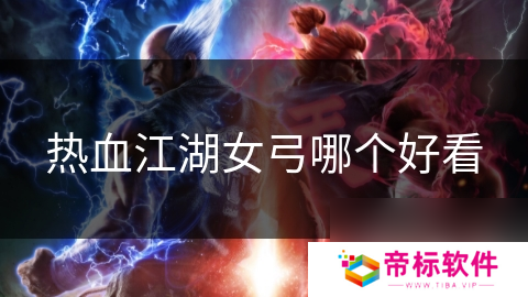 热血江湖女弓哪个好看
