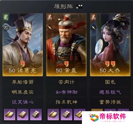 《三国：谋定天下》诸葛亮黄盖大乔阵容 